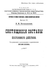 Богоявленский Л.Н. Материалы по химико-техническим и химико-экономическим вопросам Науч.-технический отдел ВСНХ. Вып. 6 : Светящиеся составы постоянного действия. - Петроград, 1919.