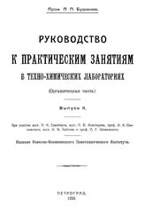 Руководство к практическим занятиям в техно-химических лабораториях. (Органическая часть) П. П. Будников. Вып. 2. - Петроград, 1920.