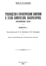 Руководство к практическим занятиям в техно-химических лабораториях. (Органическая часть) П. П. Будников. Вып. 1. - Петроград, 1919.
