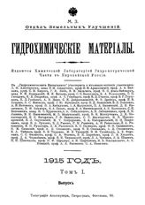 Гидрохимические материалы. Т. 1, Вып. 3,4. - Новочеркасск, 19.