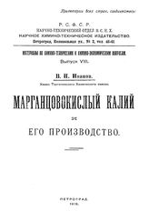 Иванов В.Н. Материалы по химико-техническим и химико-экономическим вопросам Науч.-технический отдел ВСНХ. Вып. 8 : Марганцовокислый калий и его производство. - Петроград, 1919.