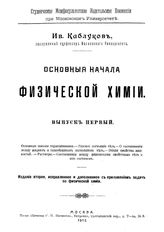 Основные начала физической химии И. Каблуков. Вып. 1. - М., 1912.