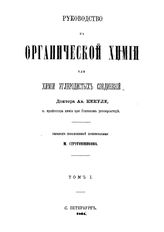  Руководство к органической химии или химии углеродистых соединений  Ав. Кекуле ; пер., доп. примеч. М. Струговщикова. Т. 1. - СПб., 1864.