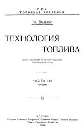Технология топлива В. Вильямс. Ч. 1 : Общая. - М., 1919.