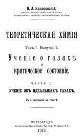 Теоретическая химия  Н. А. Колосовский. Т. 1, вып. 2. Учение о газах и критическое состояние, ч. 1. Учение об идеальных газах. - Петроград, 19.