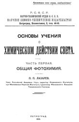 Основы учения о химическом действии света П. П. Лазарев. Ч. 1 : Общая фотохимия. - Петроград, 1919.