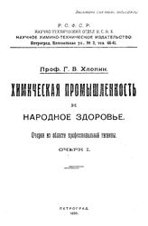 Химическая промышленность и народное здоровье. Г. В. Хлопин. - (Серия научно-популярная). Очерк 1. - Петроград, 1920.