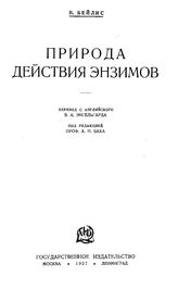Бейлис В. Современные проблемы естествознания под общ. ред. А. Д. Архангельского и др. Кн. 37 : Природа действия энзимов. - М., 1927.