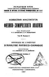 Известия Института физико-химического анализа Институт физ.-хим. анализа (Петроград). Т. 3, Вып. 2. - Петроград, 19.
