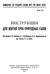 Кобзева А.С., Воробьев А.Г., Черепенников А.А., Бойко А.Н. Инструкция для взятия проб природных газов. Вып. 1-й. - , .