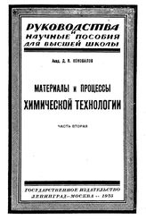 Коновалов Д.П. Химическая технология  Д. П. Коновалов, Л. Ф. Фокин. Т. 1 : Материалы и процессы химической технологии, Ч. 2. - Петроград, 19.
