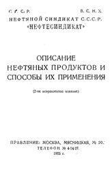 Описание нефтяных продуктов и способы их применения. - М., 1925.