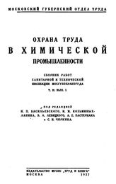 Охрана труда в химической промышленности Моск. губерн. отд. труда. Т. 2, Вып. 1. - М., 19.