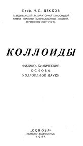 Песков Н.П. Коллоиды. - Иваново-вознесенк, 1925.