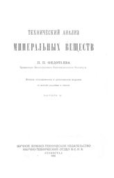 Технический анализ минеральных веществ П. П. Федотьев. Вып. 5. - Л., 1926.