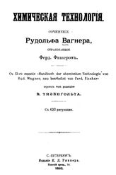  Химическая технология  Р. Вагнер ; обраб. Ф. Фишером; пер. под ред. В. Тизенгольта. Вып. 5,6,8. - СПб., 1892.
