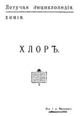 Готвальт В.А. Хлор (Cl-35,5). - М., 1914.