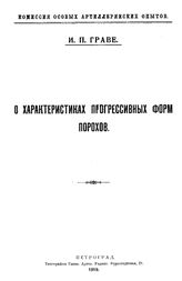 Граве И.П. О характеристиках прогрессивных форм порохов. - Петроград, 1919.