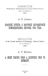 Известия Томского технологического института Томский технологический ин-т. Т. 40, 1918. Краткий отчет о научной заграничной командировке летом 1914 года, Вып. 3. - Томск, 19.