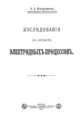 Изгарышев Н.А. Исследования в области электродных процессов. - М., 1914.