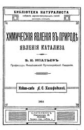 Ипатьев В.Н. Химические явления в природе. Явления катализа. - СПб., 1914.