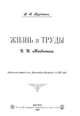 Курбатов В.Я. Жизнь и труды Д. И. Менделеева. - Киев, 1907.