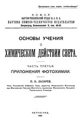 Основы учения о химическом действии света П. П. Лазарев. Ч. 1 : Общая фотохимия. - Петроград, 1919.