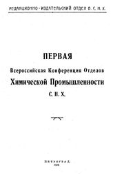 Первая Всероссийская конференция отделов химической промышленности СНХ. - Петроград, 1919.