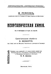 Неорганическая химия И. Ремсен ; самостоят. обработка К. Зеиберта; пер. под ред.и с предисл. Н.А. Шилова. Вып. 1. - М., 1914.