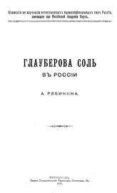 Рябинин А. Глауберова соль в России. - Петроград, 1920.