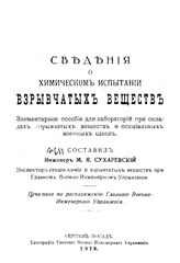 Сухаревский М. Я. Сведения о химическом испытании взрывчатых веществ. - Сергиев Посад, 1918.
