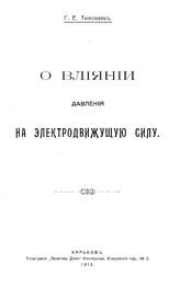 Тимофеев Г.Е. О влиянии давления на электродвижущую силу. - Харьков, 1913.