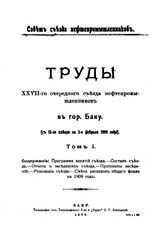Труды XXVII-го очередного съезда нефтепромышленников в Гор. Баку. Т. 1. - Баку, 1909.