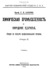 Хлопин Г.В. Важнейшие способы улучшения водоснабжения. - Петроград, 1915.
