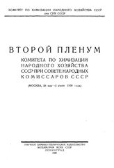 Второй Пленум Комитета по химизации народного хозяйства СССР при Совете народных комиссаров СССР. - Л., 1930.
