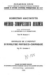 Известия Института физико-химического анализа Институт физ.-хим. анализа (Петроград). Т. 3, Вып. 1. - Петроград, 19.