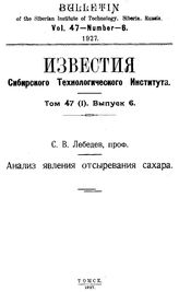 Лебедев С.В. Известия Сибирского технологического института  Сибирский технологический ин-т (Томск). Т. 47(1), Вып. 6. Анализ явления отсыревания сахара. - Томск, 19.