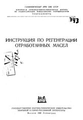 Инструкция по регенерации отработанных масел. - М., 1942.