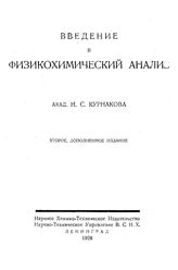 Курнакова Н.С. Введение в физикохимический анализ. - Л., 1928.