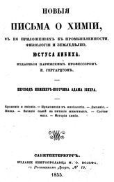 Либих Ю. Новые письма о химии, в ее приложениях к промышленности, физиологии и земледелию. - СПб., 1855.