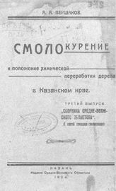Першаков А.А. Смолокурение и положение химической переработки дерева в Казанском крае. - К., 1924.