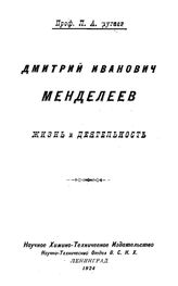 Дмитрий Иванович Менделеев, его жизнь и деятельность М. Н. Младенцев, В. Е. Тищенко. Т. 1, Ч. 1,2. - М., 1938.