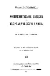 Бильц Г. Экспериментальное введение в неорганическую химию. - СПб., 1912.