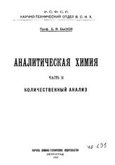 Аналитическая химия Б. В. Бызов. Ч. 2 : Количественный анализ. - Петроград, 1922.