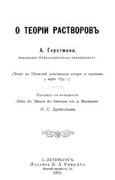 Горстман А. О теории растворов (чтение в обществе естетсвенной истории и медицины 4 марта 1892г.). - СПб., 1893.