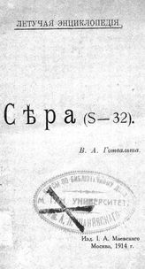 Готвальт В.А. Сера (S-32). - М., 1914.