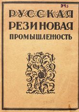 Русская резиновая промышленность. 1832-1922. - М., 1923.