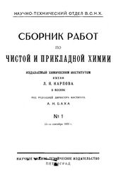 Сборник работ по чистой и прикладной химии Химический ин-т им. Л. Я. Карпова. № 1. - Петроград, 1923.