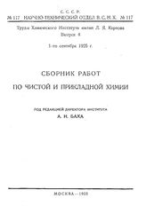  Сборник работ по чистой и прикладной химии  Химический ин-т им. Л. Я. Карпова. Вып. 4. - Петроград, 1925.