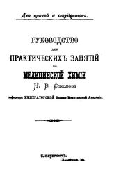 Соколов Н.В. Руководство для практических занятий медицинской химии Н.В. Соколова. - СПб., ----.